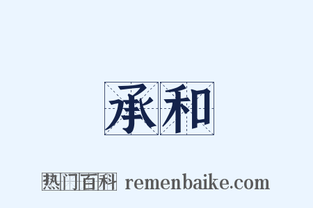 承和是什么意思的图片